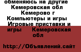 обменяюсь на другие  - Кемеровская обл., Кемерово г. Компьютеры и игры » Игровые приставки и игры   . Кемеровская обл.
